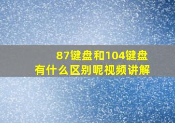 87键盘和104键盘有什么区别呢视频讲解