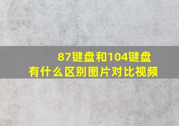 87键盘和104键盘有什么区别图片对比视频