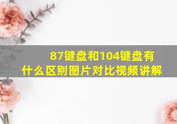 87键盘和104键盘有什么区别图片对比视频讲解