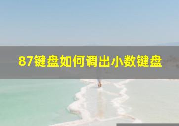 87键盘如何调出小数键盘