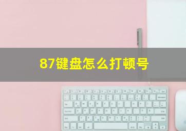 87键盘怎么打顿号