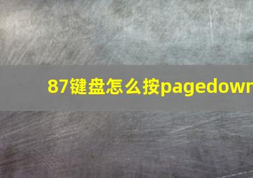 87键盘怎么按pagedown