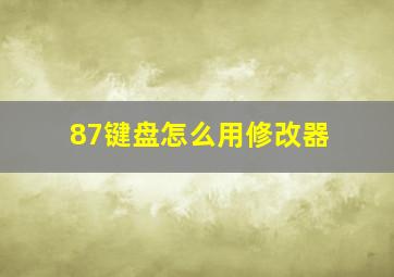 87键盘怎么用修改器