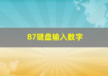 87键盘输入数字