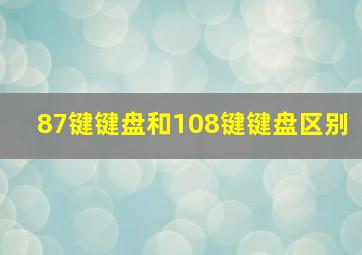 87键键盘和108键键盘区别