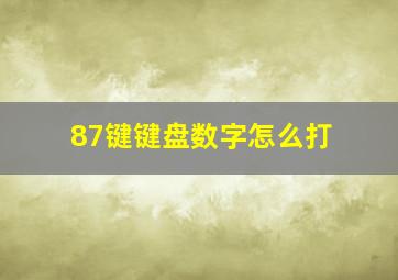 87键键盘数字怎么打