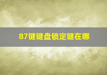 87键键盘锁定键在哪