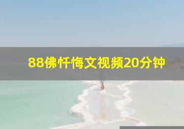 88佛忏悔文视频20分钟