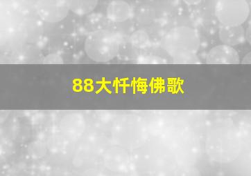 88大忏悔佛歌