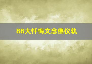 88大忏悔文念佛仪轨