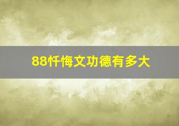 88忏悔文功德有多大