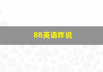 88英语咋说