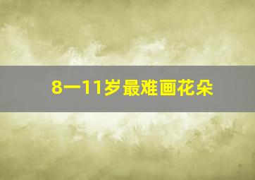 8一11岁最难画花朵