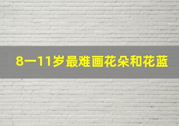 8一11岁最难画花朵和花蓝