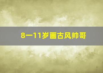 8一11岁画古风帅哥