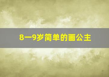 8一9岁简单的画公主