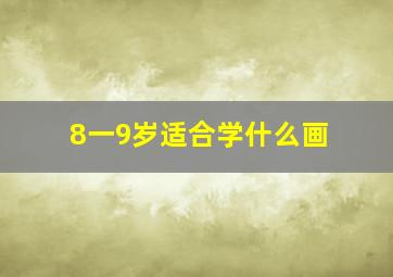 8一9岁适合学什么画