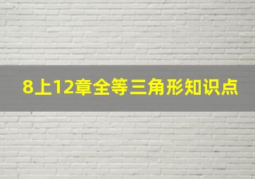 8上12章全等三角形知识点