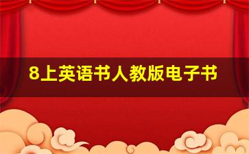 8上英语书人教版电子书