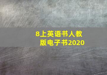 8上英语书人教版电子书2020