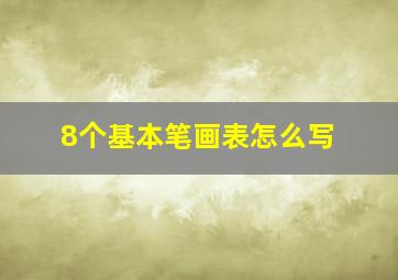 8个基本笔画表怎么写