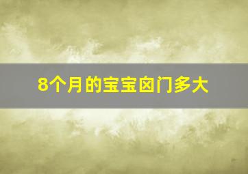 8个月的宝宝囟门多大