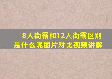 8人街霸和12人街霸区别是什么呢图片对比视频讲解