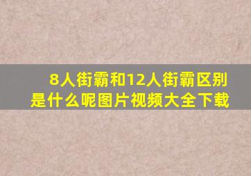 8人街霸和12人街霸区别是什么呢图片视频大全下载