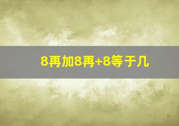 8再加8再+8等于几