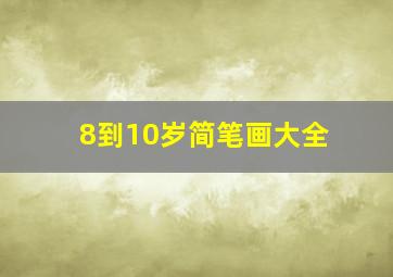 8到10岁简笔画大全