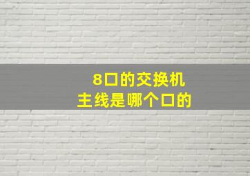 8口的交换机主线是哪个口的