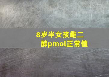 8岁半女孩雌二醇pmol正常值