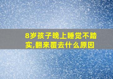 8岁孩子晚上睡觉不踏实,翻来覆去什么原因