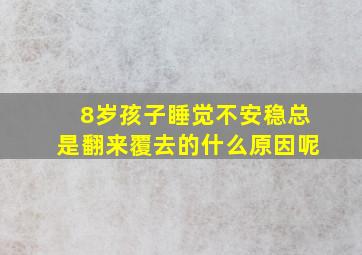 8岁孩子睡觉不安稳总是翻来覆去的什么原因呢