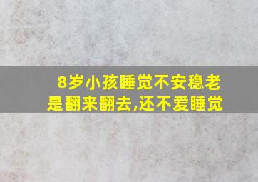 8岁小孩睡觉不安稳老是翻来翻去,还不爱睡觉