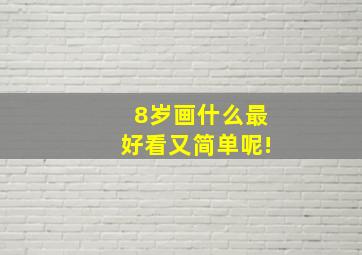 8岁画什么最好看又简单呢!