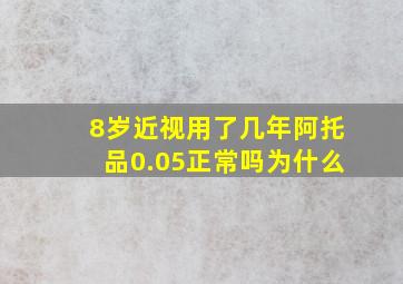 8岁近视用了几年阿托品0.05正常吗为什么