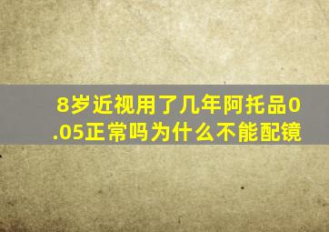 8岁近视用了几年阿托品0.05正常吗为什么不能配镜