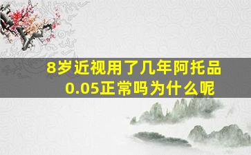 8岁近视用了几年阿托品0.05正常吗为什么呢