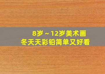 8岁～12岁美术画冬天天彩铅简单又好看