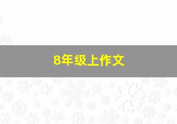 8年级上作文