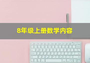 8年级上册数学内容