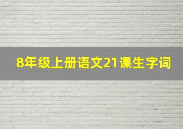 8年级上册语文21课生字词