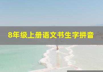 8年级上册语文书生字拼音