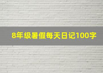 8年级暑假每天日记100字