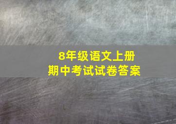 8年级语文上册期中考试试卷答案