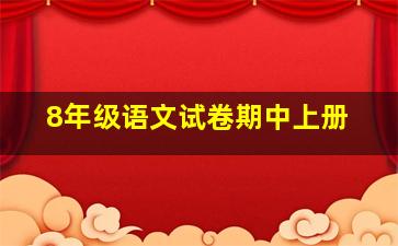 8年级语文试卷期中上册