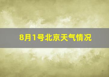 8月1号北京天气情况