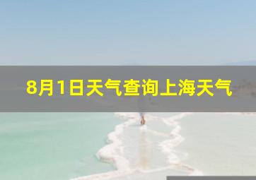 8月1日天气查询上海天气