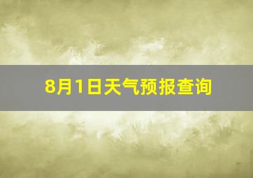 8月1日天气预报查询